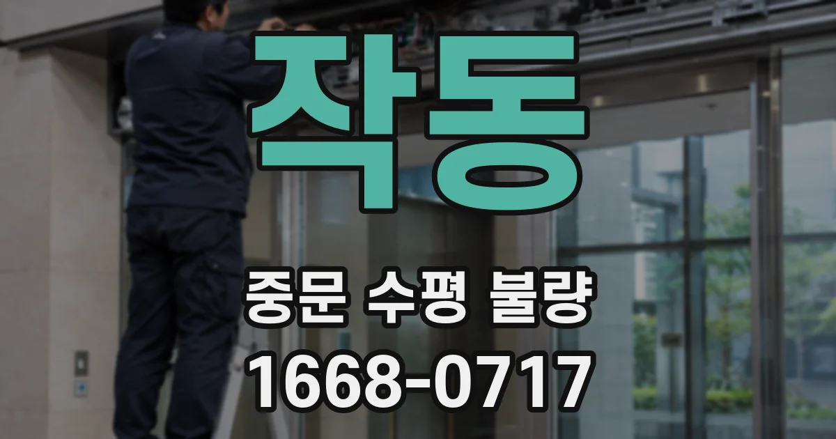 작동 중문 수평 불량