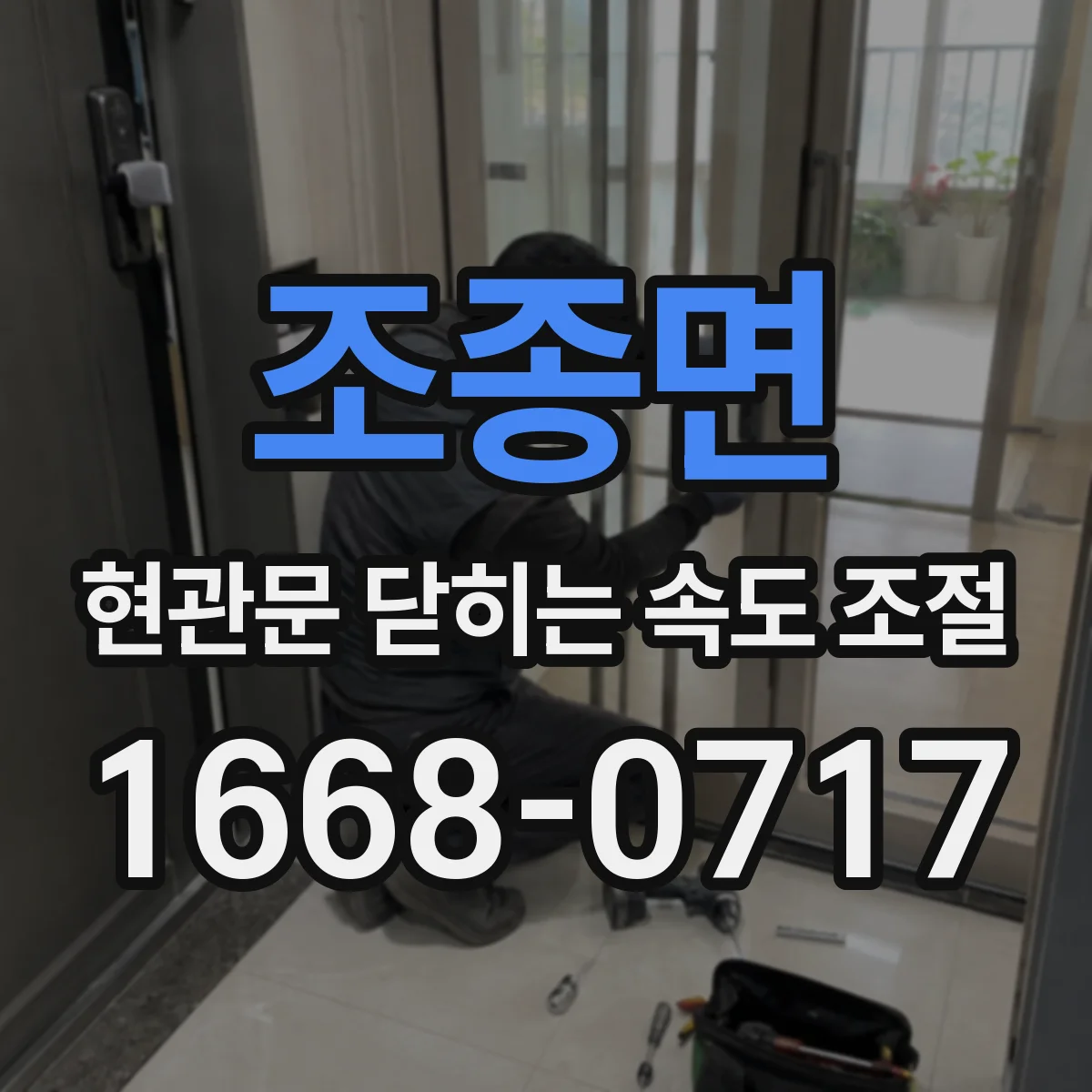 조종면 현관문 닫히는 속도 조절