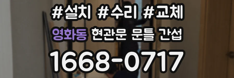 영화동 현관문 문틀 간섭