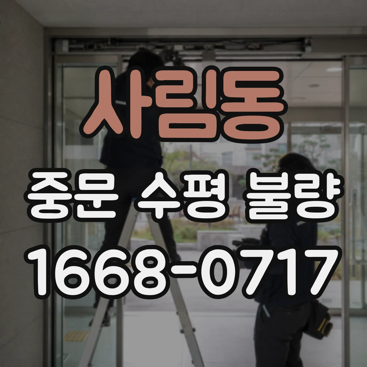 사림동 중문 수평 불량