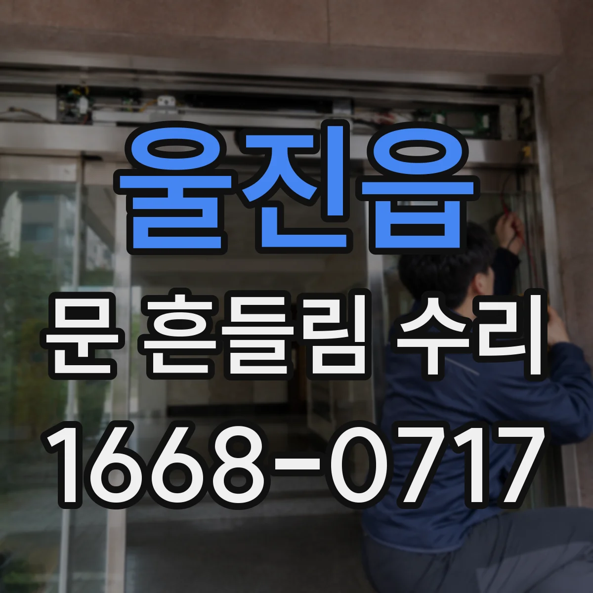 울진읍 문 흔들림 수리