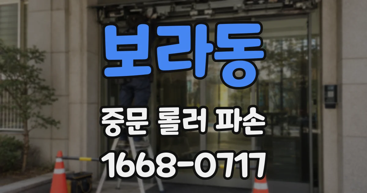 보라동 중문 롤러 파손