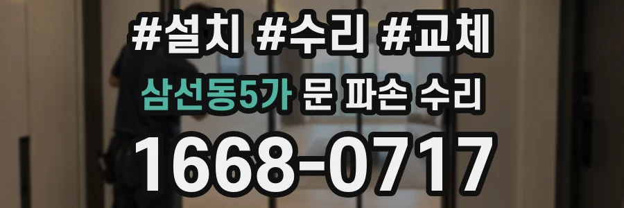 삼선동5가 문 파손 수리