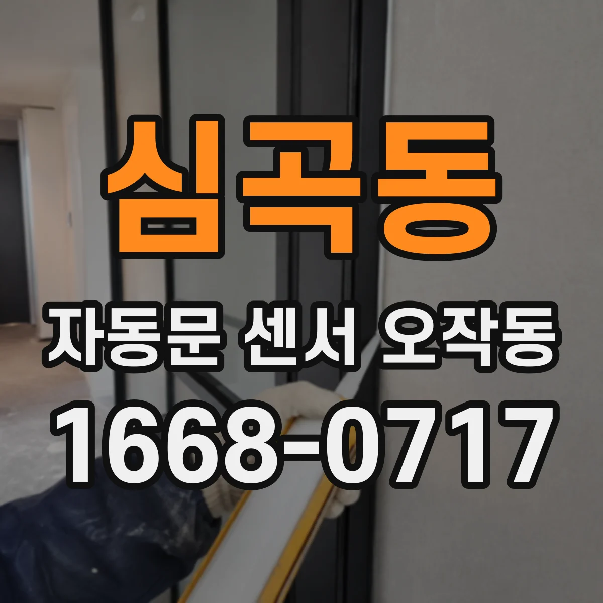심곡동 자동문 센서 오작동