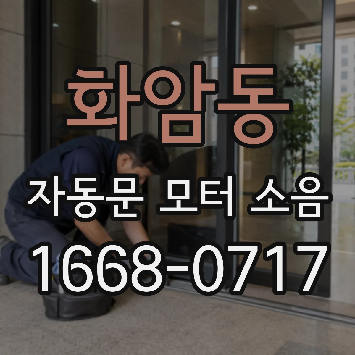 화암동 자동문 모터 소음