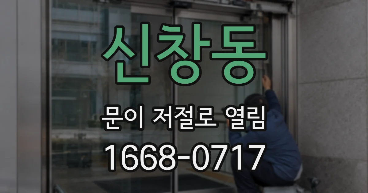 신창동 문이 저절로 열림