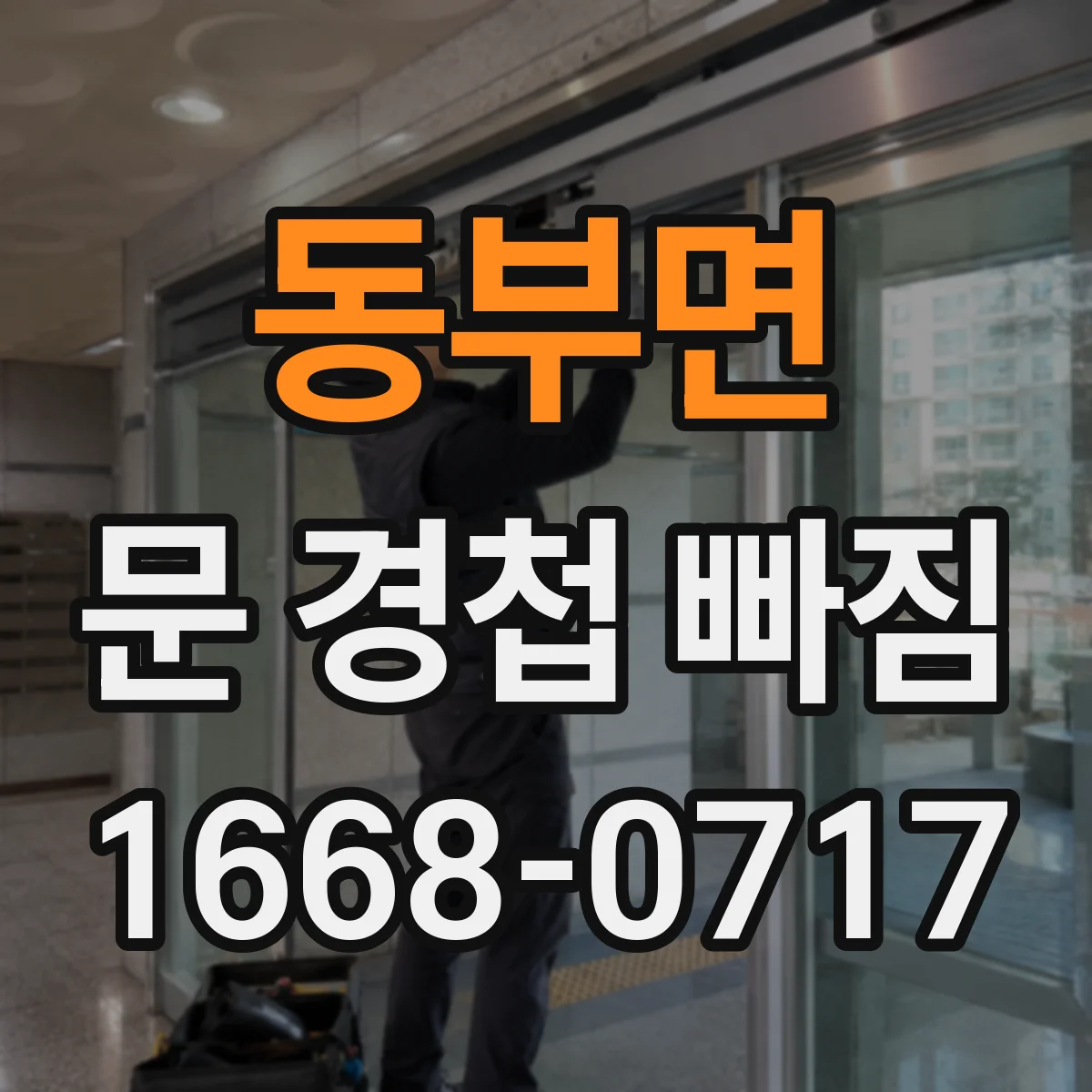 동부면 문 경첩 빠짐