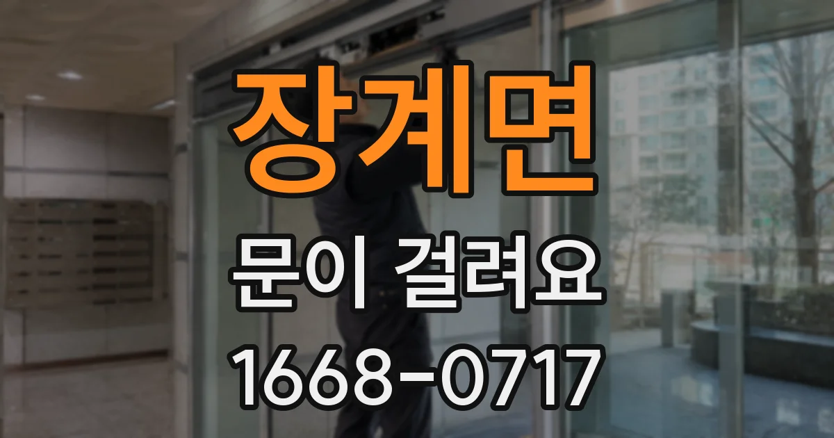 장계면 문이 걸려요