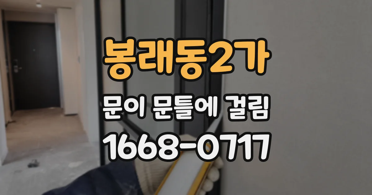 봉래동2가 문이 문틀에 걸림