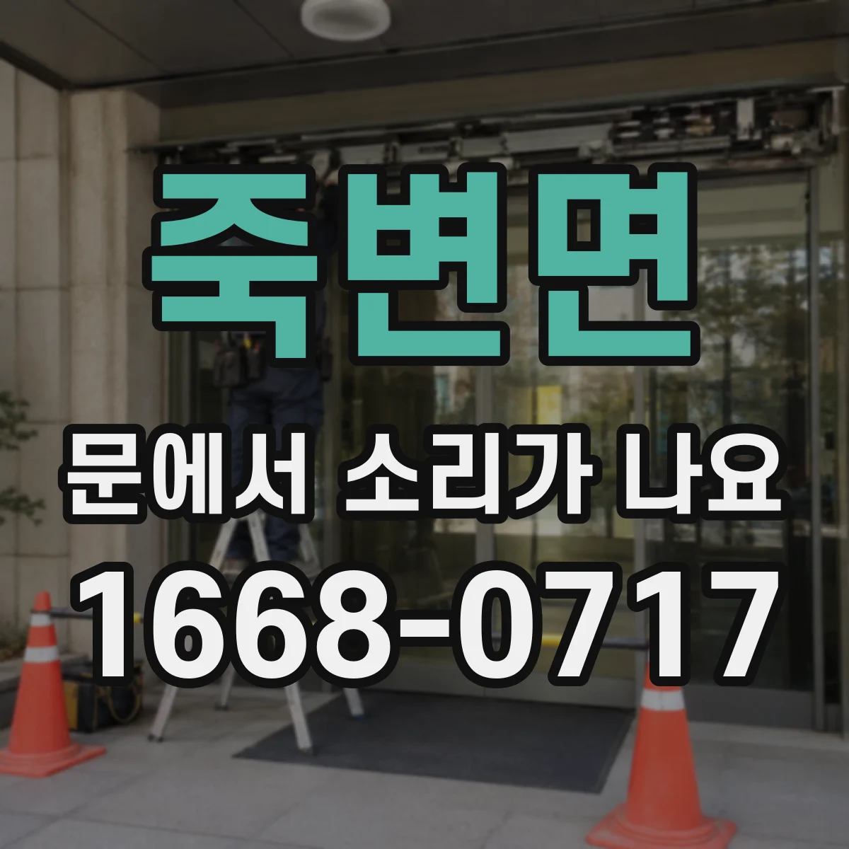 죽변면 문에서 소리가 나요