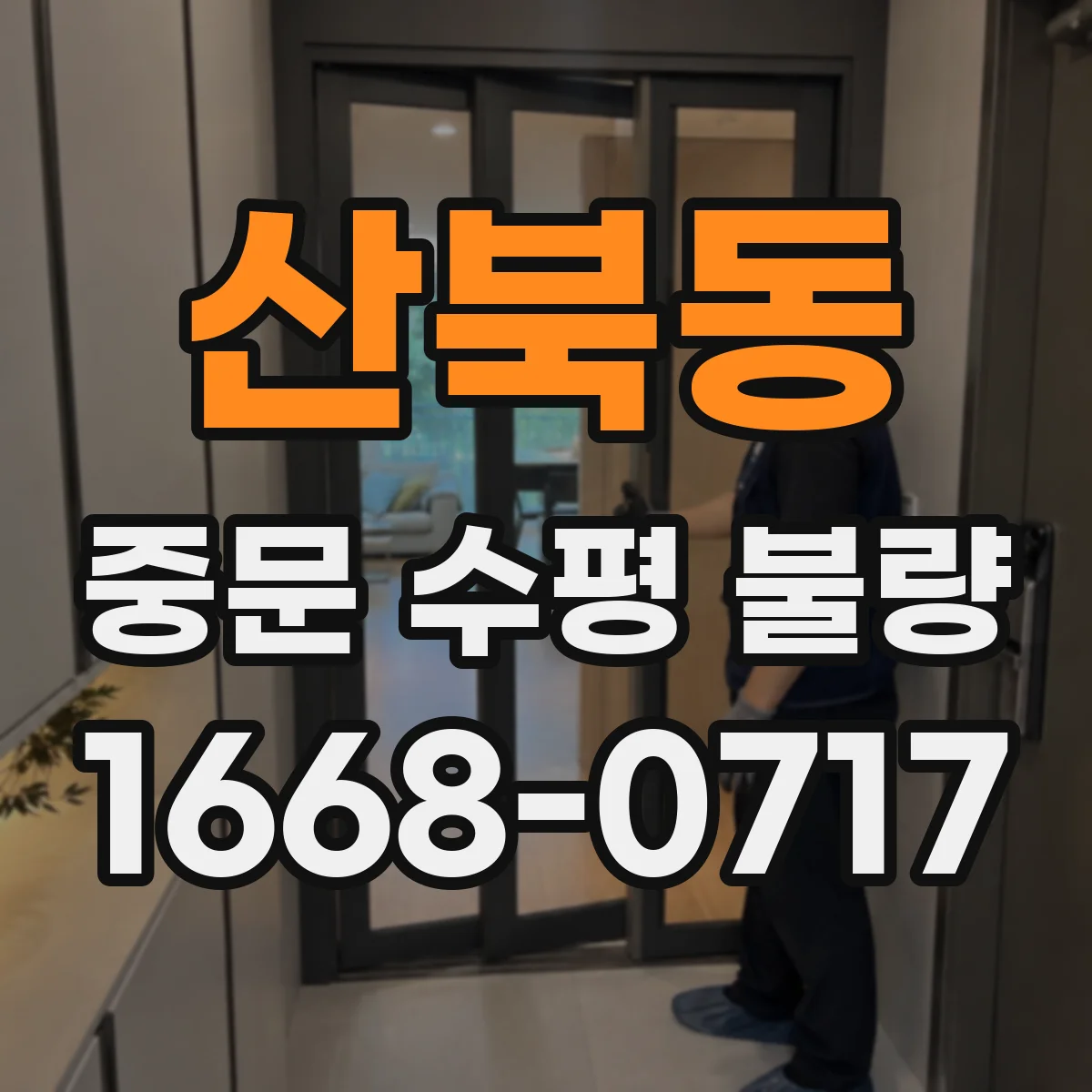 산북동 중문 수평 불량