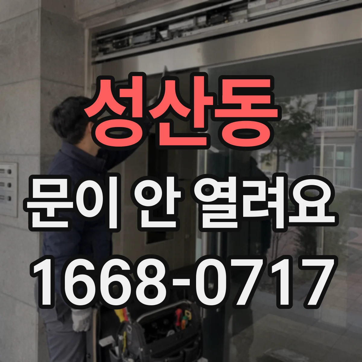성산동 문이 안 열려요