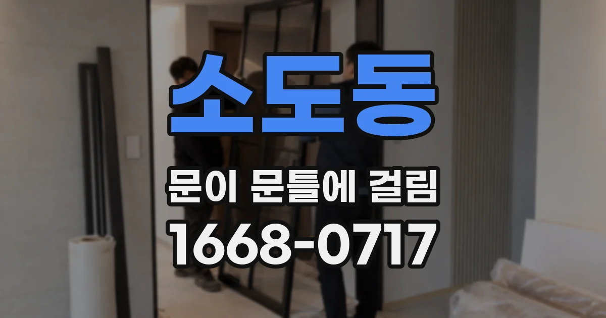 소도동 문이 문틀에 걸림