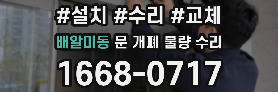 배알미동 문 개폐 불량 수리