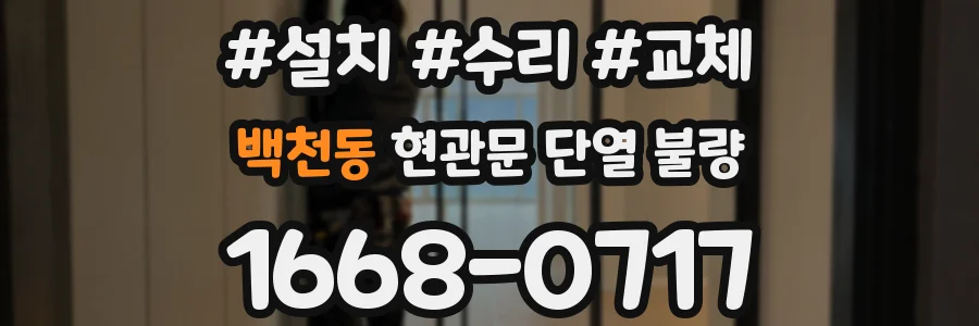 백천동 현관문 단열 불량