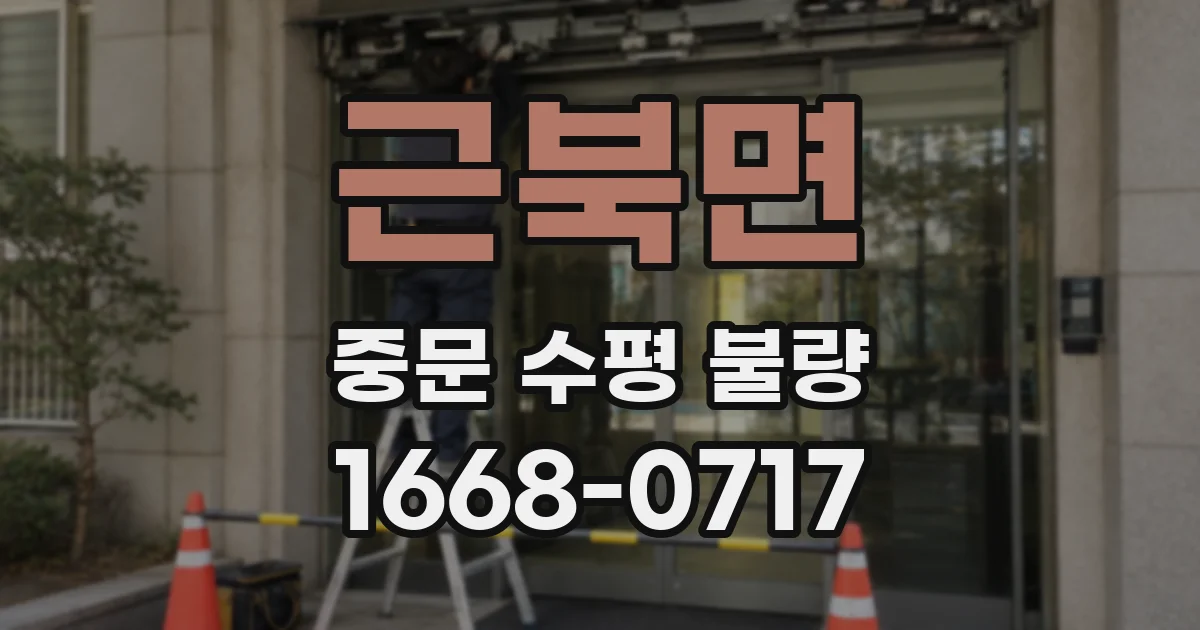 근북면 중문 수평 불량