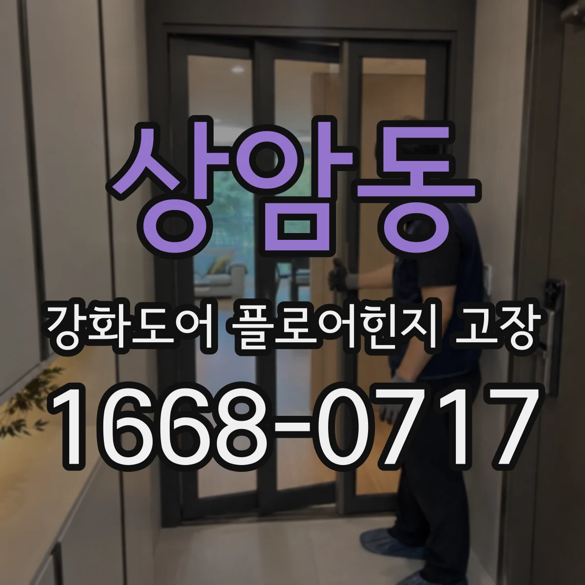 상암동 강화도어 플로어힌지 고장
