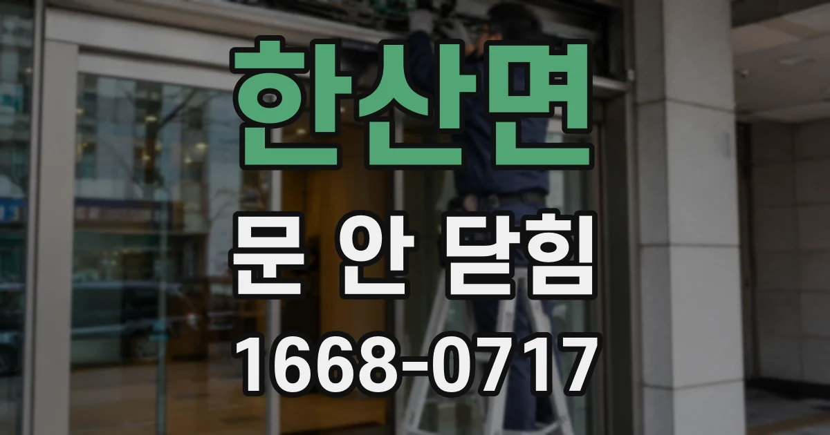 한산면 문 안 닫힘