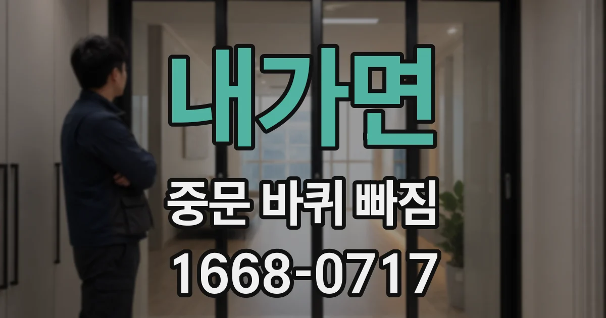 내가면 중문 바퀴 빠짐