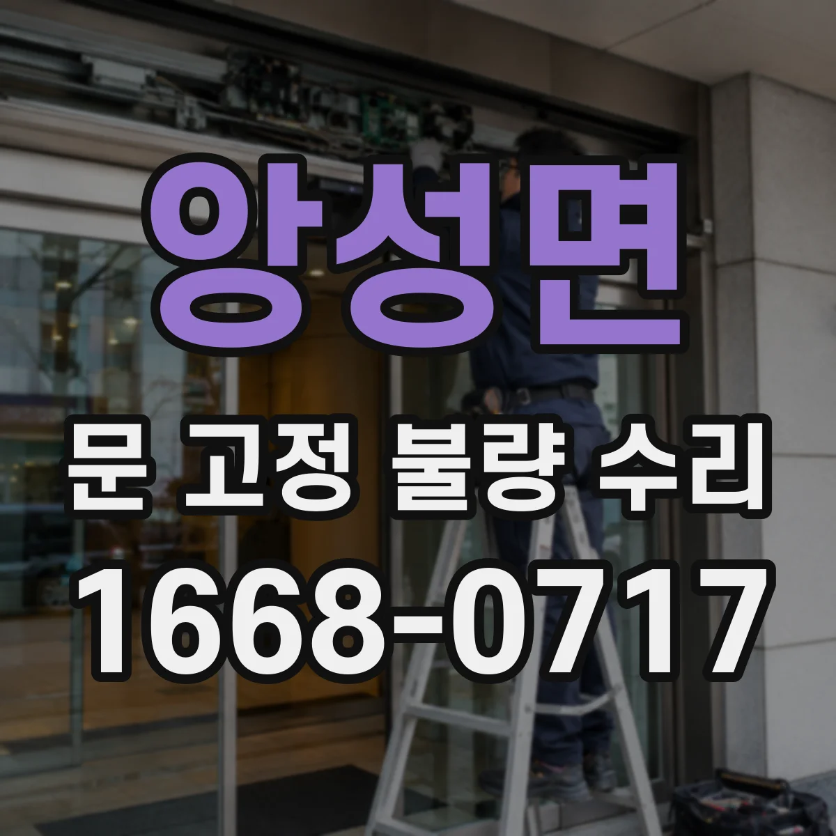 앙성면 문 고정 불량 수리