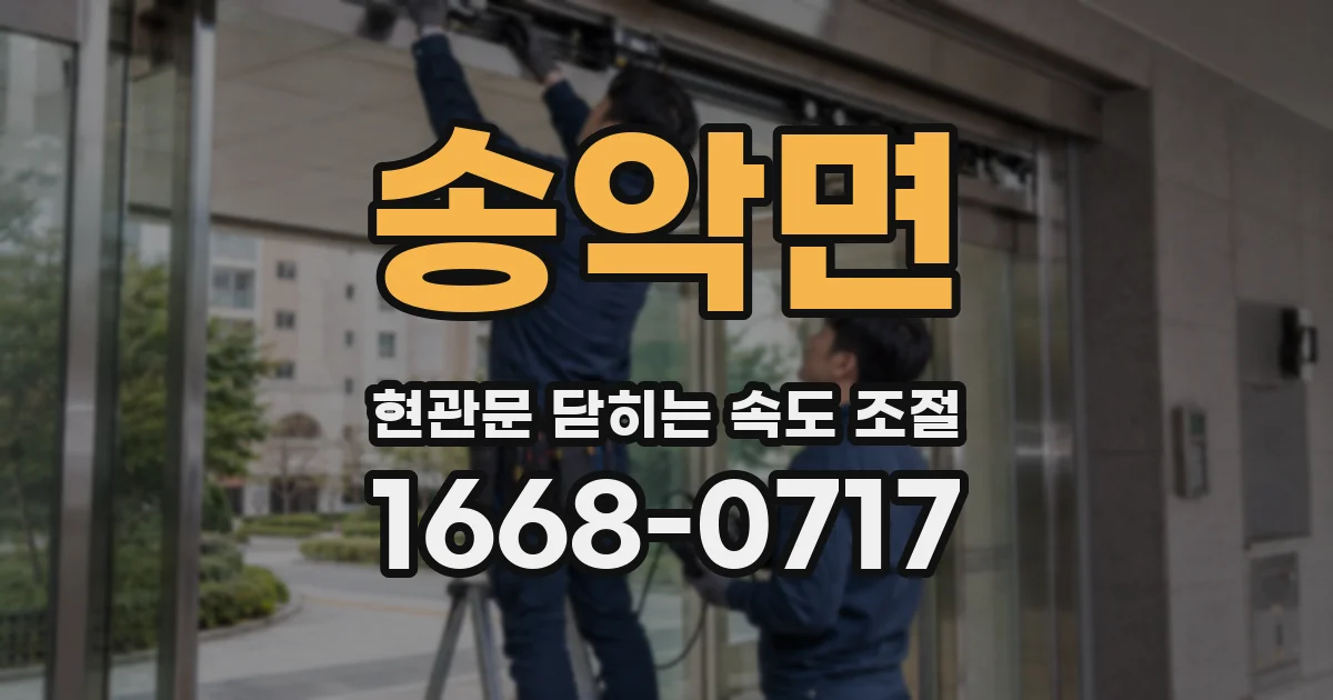 송악면 현관문 닫히는 속도 조절
