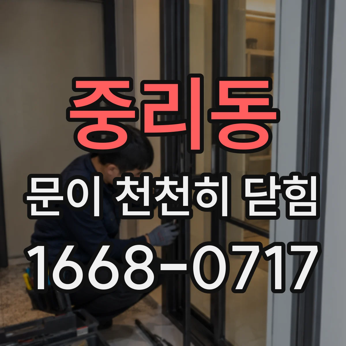 중리동 문이 천천히 닫힘