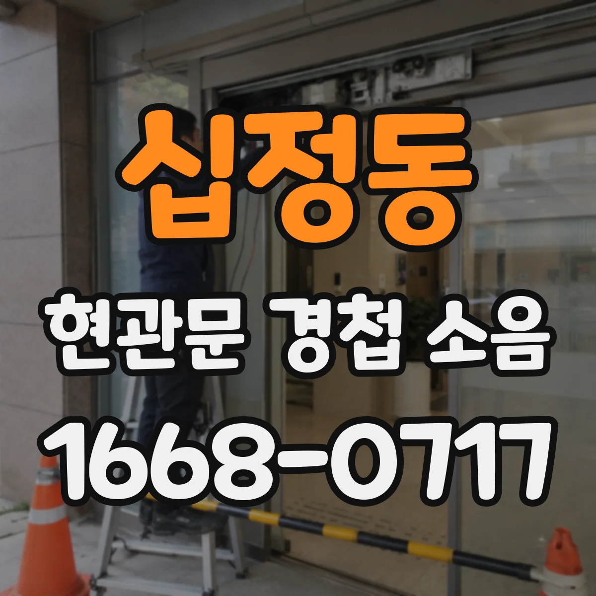 십정동 현관문 경첩 소음