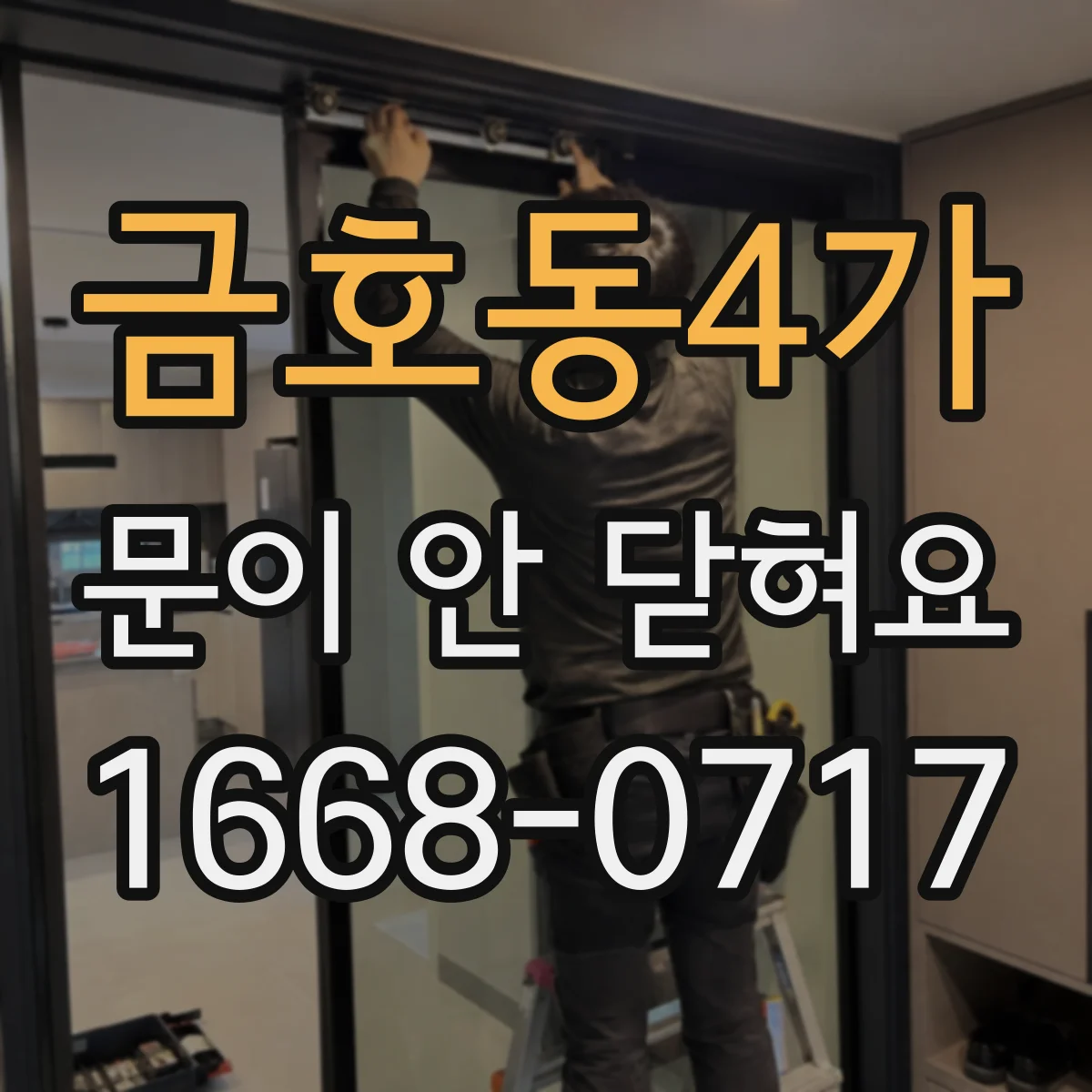 금호동4가 문이 안 닫혀요