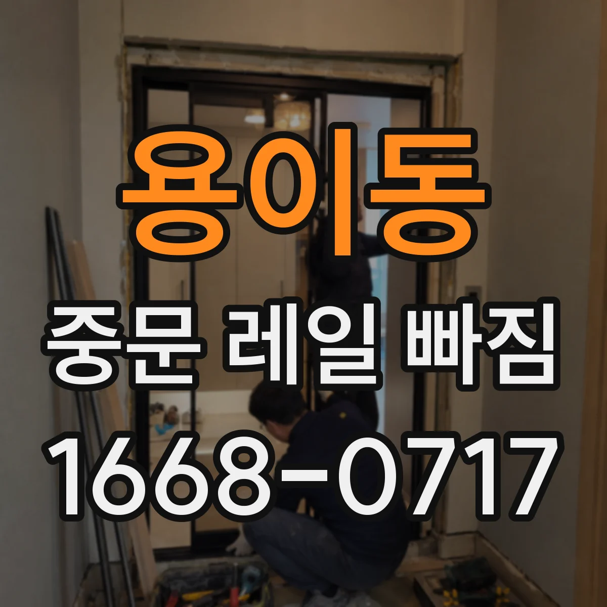 용이동 중문 레일 빠짐