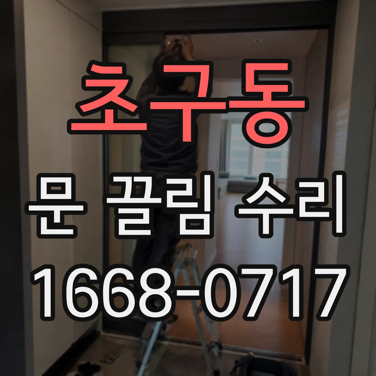 초구동 문 끌림 수리