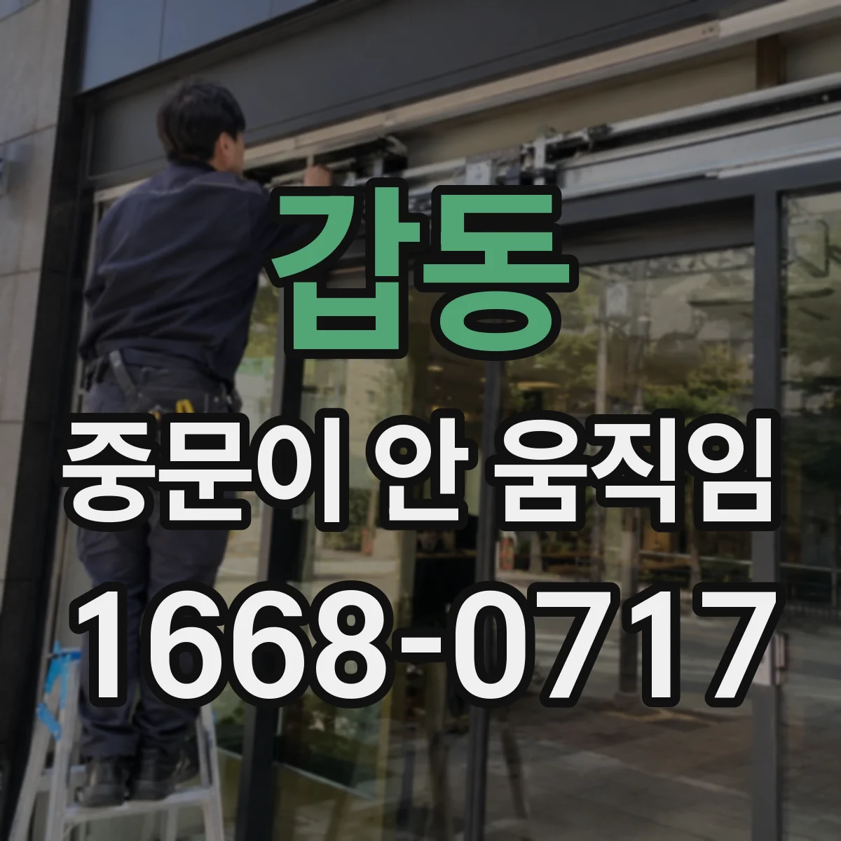 갑동 중문이 안 움직임