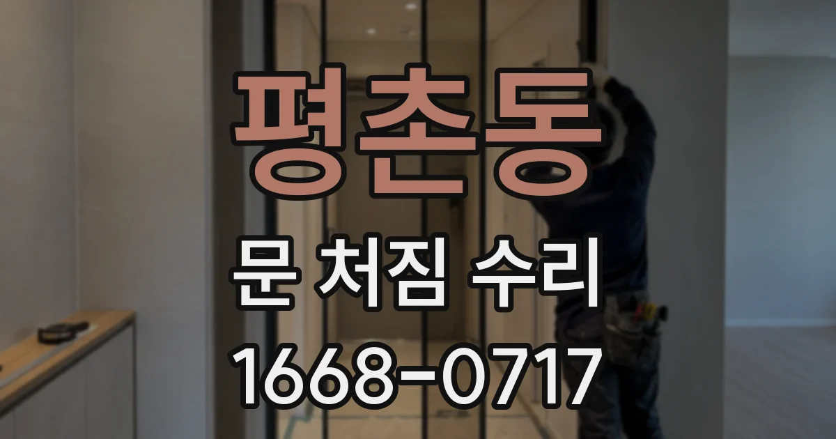 평촌동 문 처짐 수리