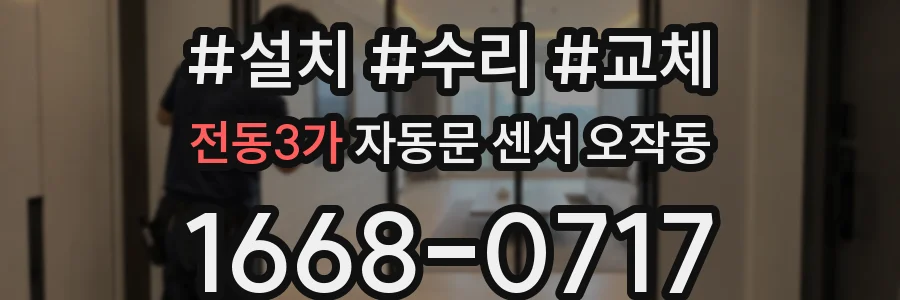 전동3가 자동문 센서 오작동