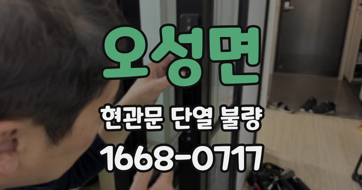 오성면 현관문 단열 불량