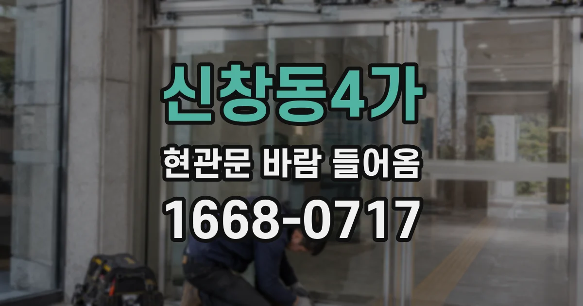 신창동4가 현관문 바람 들어옴