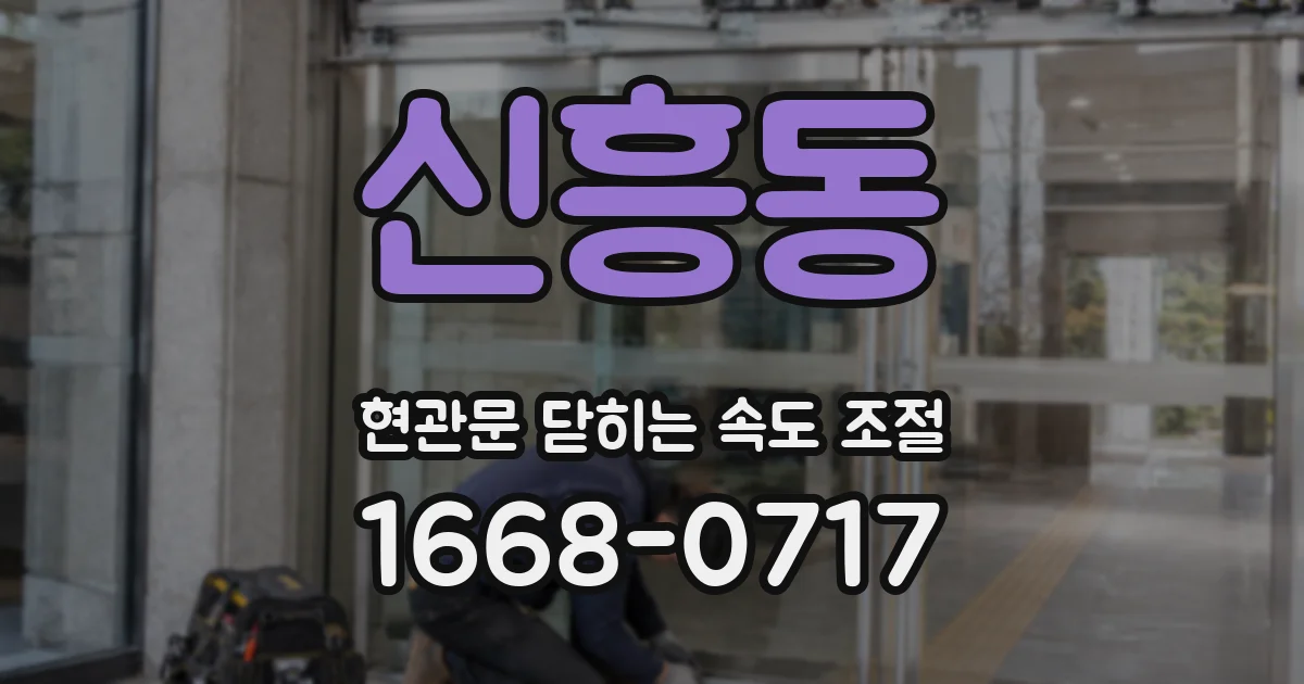 신흥동 현관문 닫히는 속도 조절