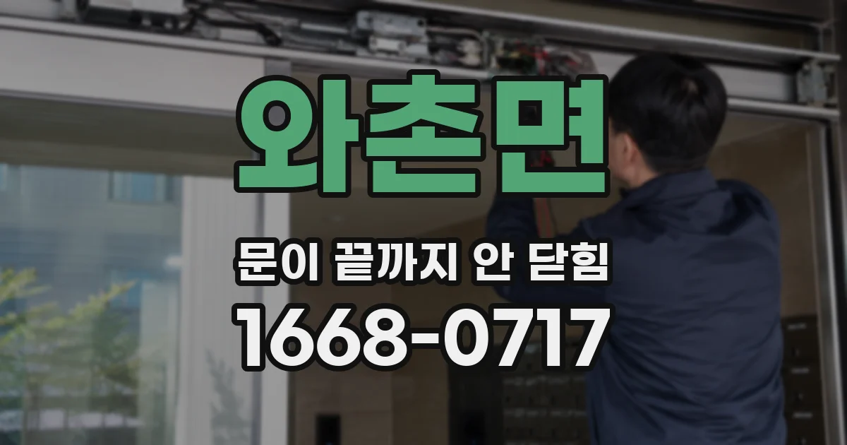 와촌면 문이 끝까지 안 닫힘