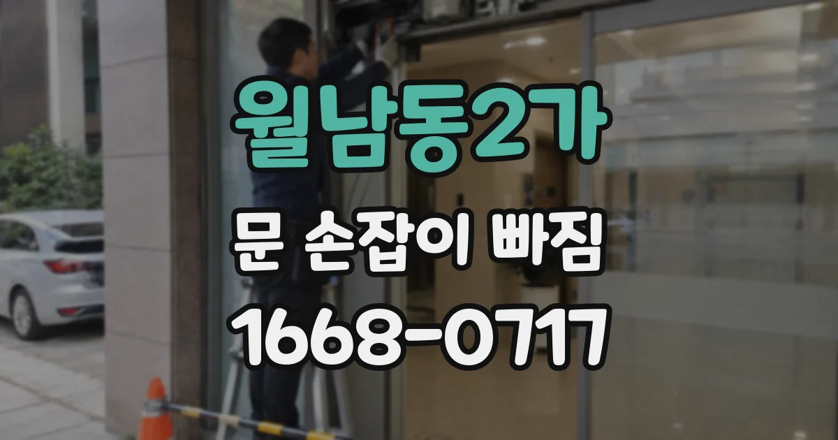 월남동2가 문 손잡이 빠짐