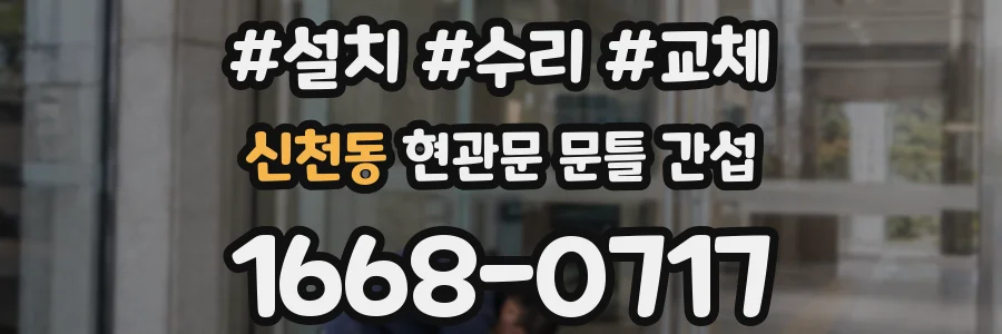 신천동 현관문 문틀 간섭