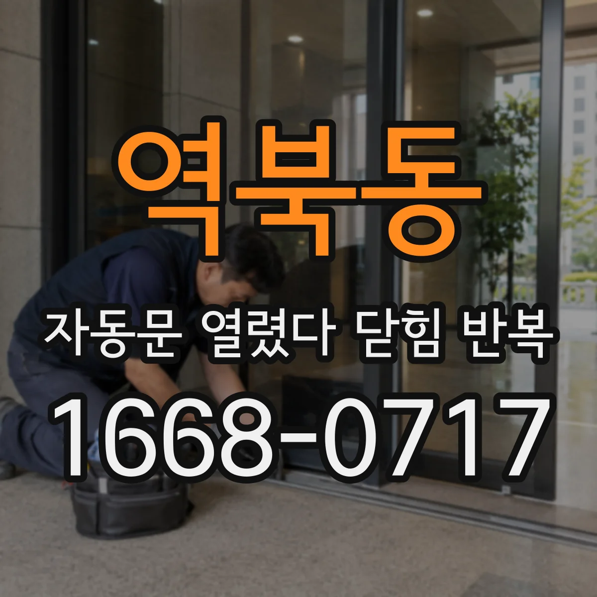 역북동 자동문 열렸다 닫힘 반복 현상은 문이 한 번 열리고 곧바로 닫히거나, 중간에 멈춘 상태에서 다시 열리며 이어질 수 있습니다.
