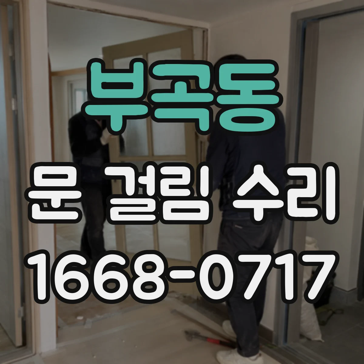 부곡동 문 걸림 수리