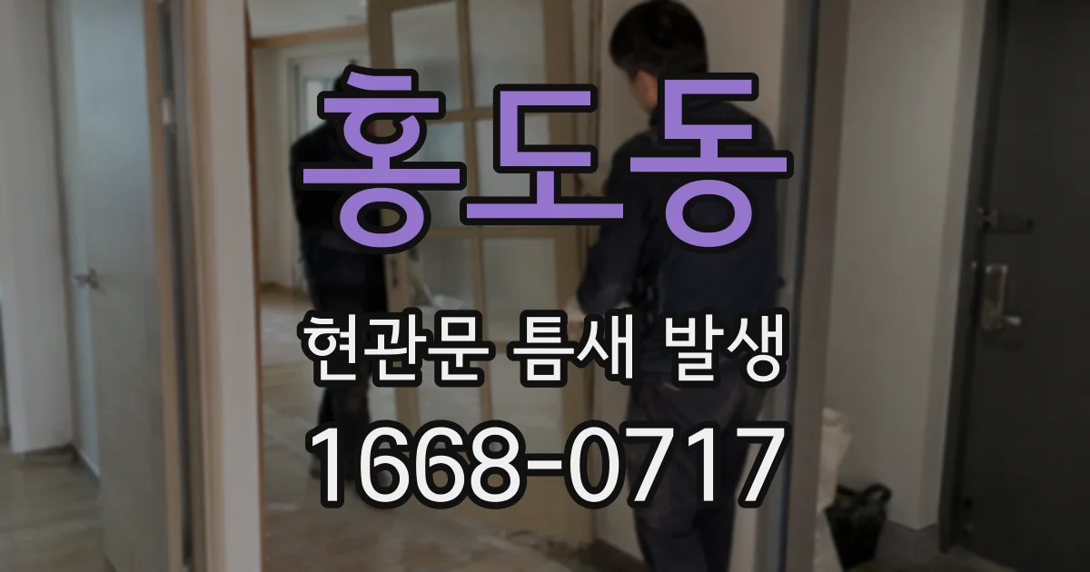 홍도동 현관문 틈새 발생