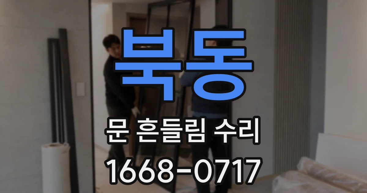북동 문 흔들림 수리