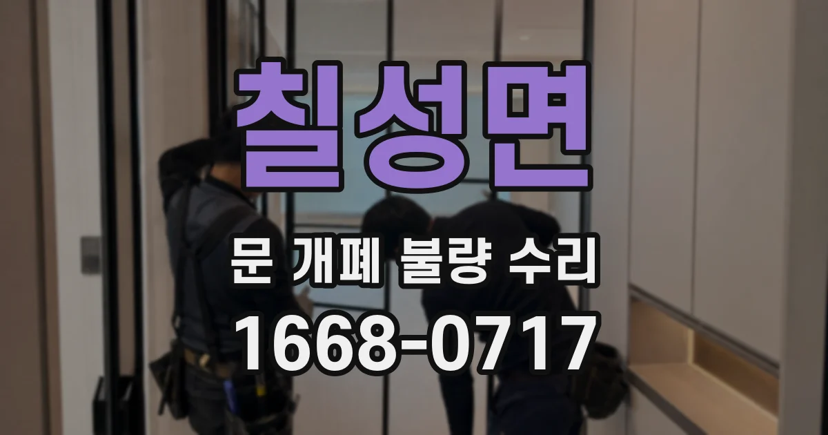 칠성면 문 개폐 불량 수리