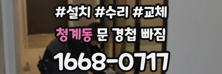 청계동 문 경첩 빠짐