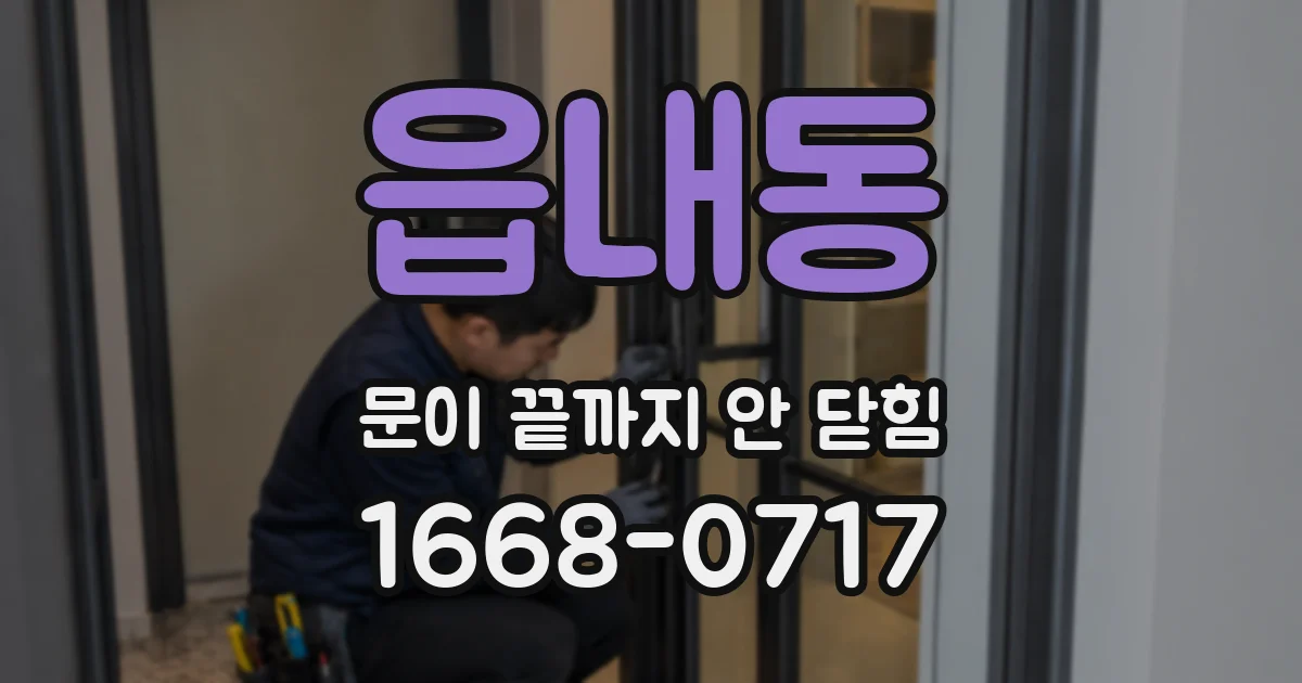 읍내동 문이 끝까지 안 닫힘