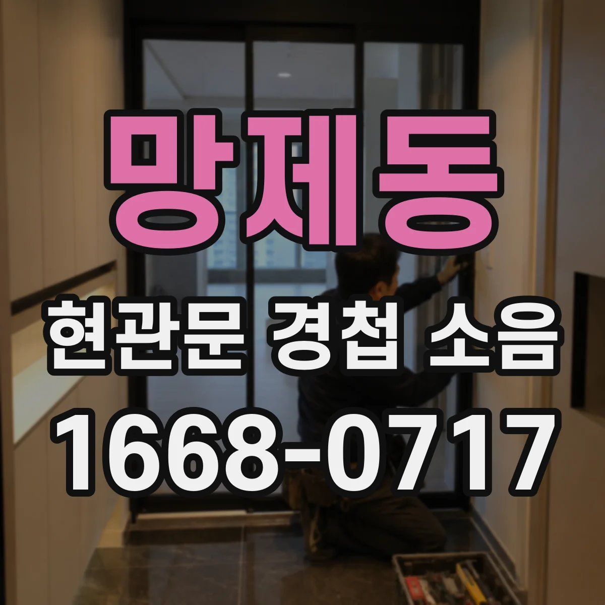 망제동 현관문 경첩 소음