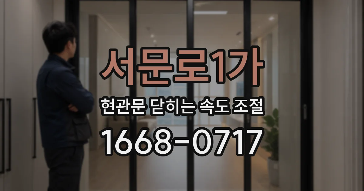 서문로1가 현관문 닫히는 속도 조절