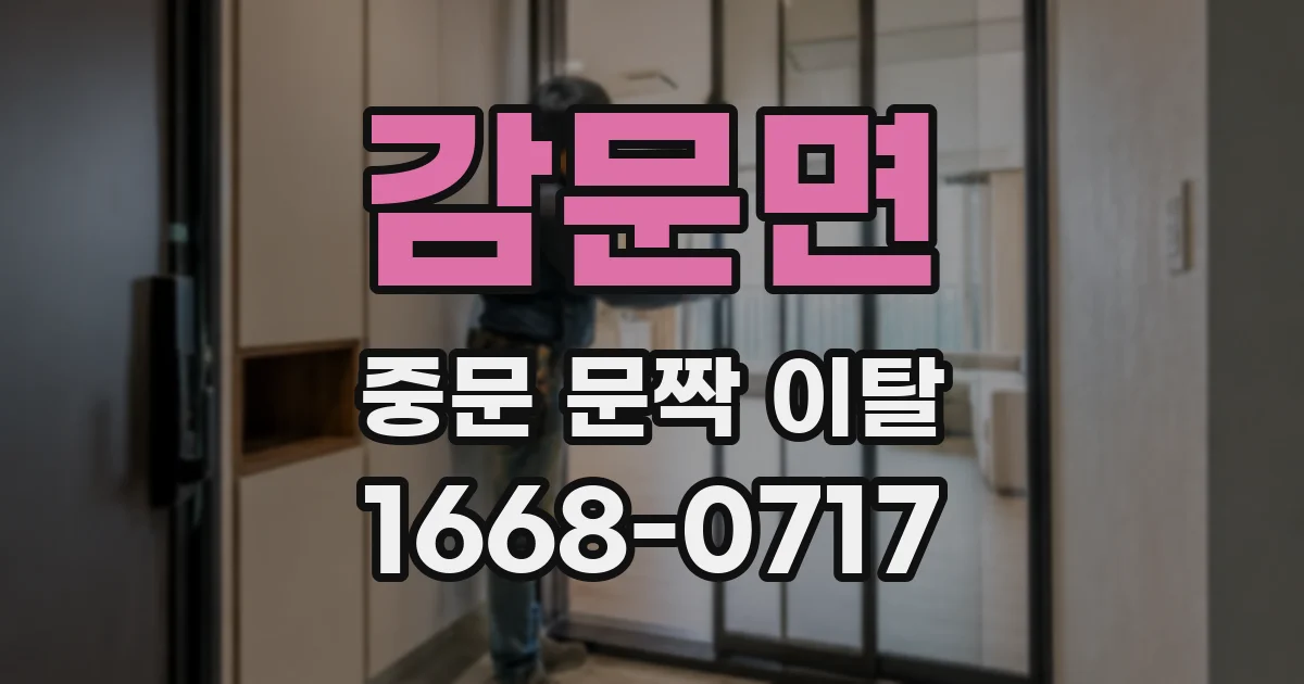 감문면 중문 문짝 이탈