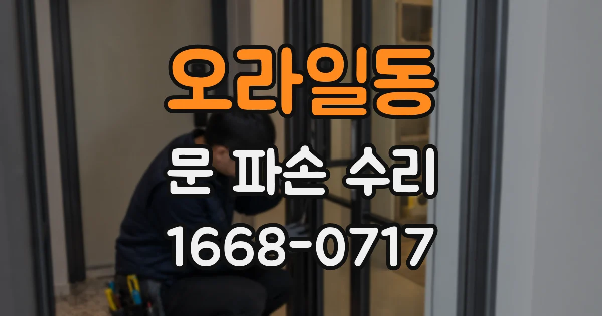 오라일동 문 파손 수리
